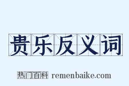 贵乐反义词是什么意思的图片